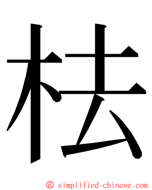 㭕 ming font