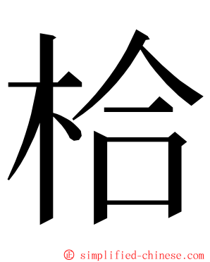 㭘 ming font