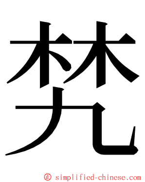 㭝 ming font