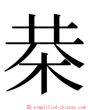 㭟 ming font