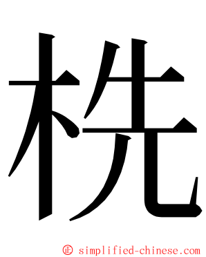 㭠 ming font