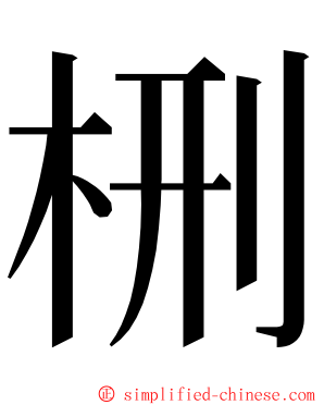 㭢 ming font