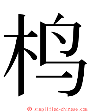 㭤 ming font