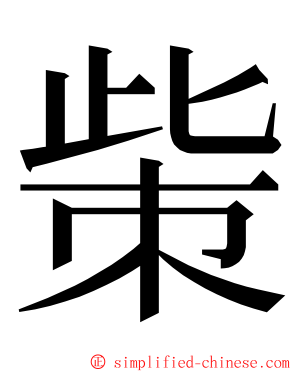 㭰 ming font