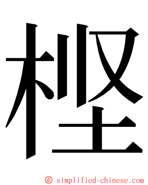 㭴 ming font