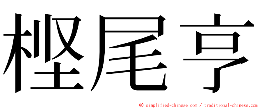 㭴尾亨 ming font