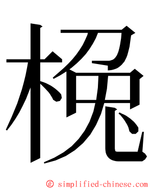 㭸 ming font