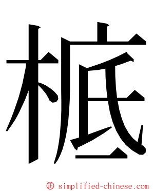 㭽 ming font