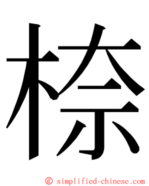 㮈 ming font