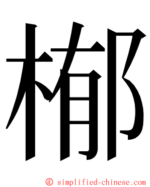 㮋 ming font