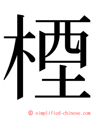 㮒 ming font