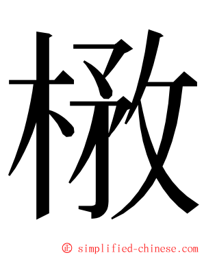 㮘 ming font