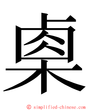 㮚 ming font