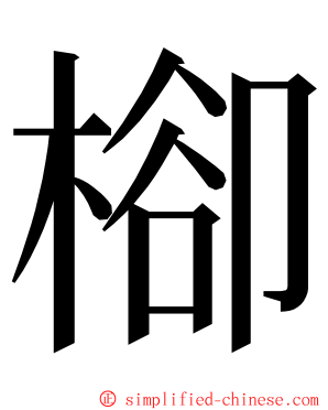 㮝 ming font