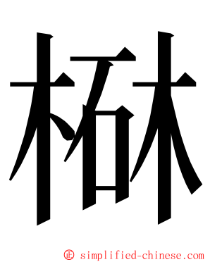 㮟 ming font