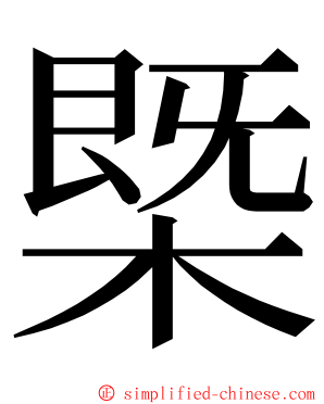 㮣 ming font