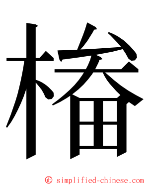 㮥 ming font