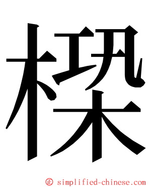 㮪 ming font