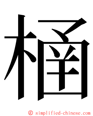 㮭 ming font