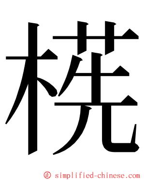 㮱 ming font