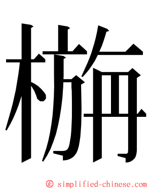 㮵 ming font