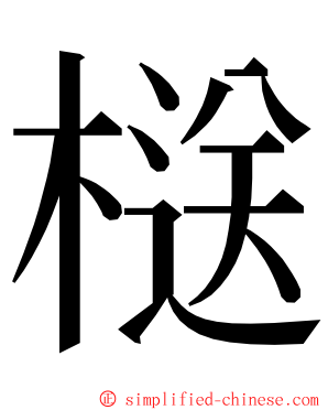 㮸 ming font