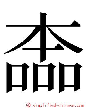 㮺 ming font