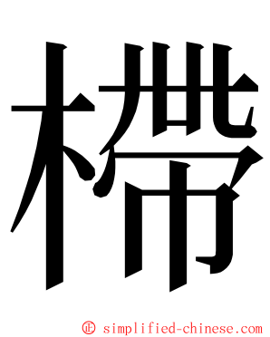 㯂 ming font