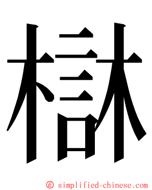 㯎 ming font