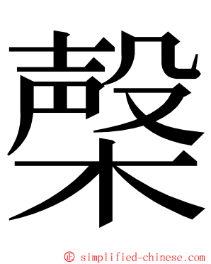 㯏 ming font