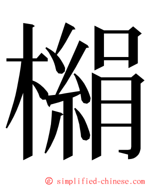 㯞 ming font