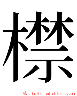 㯲 ming font