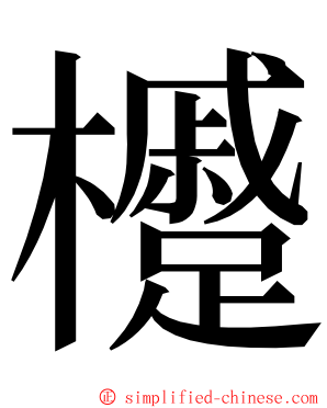 㰗 ming font