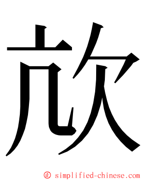 㰠 ming font