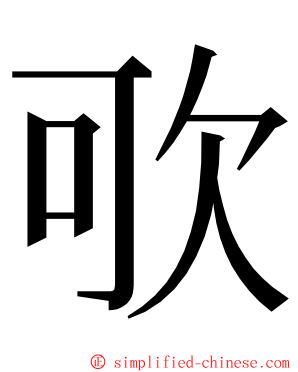 㰤 ming font