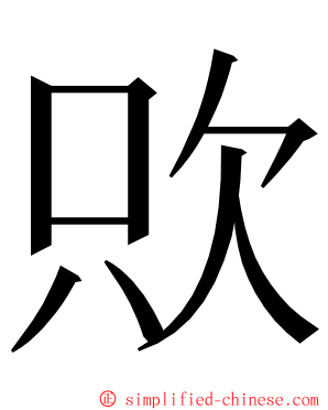 㰨 ming font