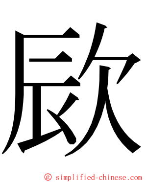 㰮 ming font