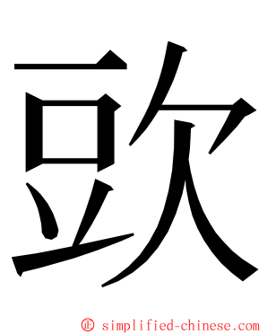 㰯 ming font