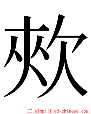 㰰 ming font