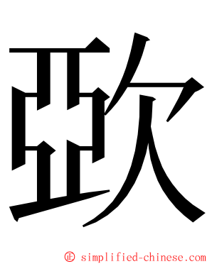 㰳 ming font