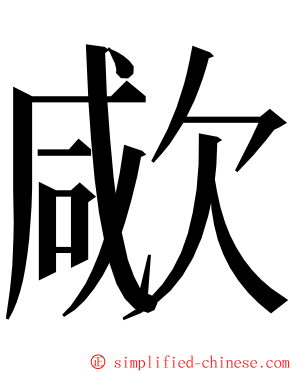 㰹 ming font