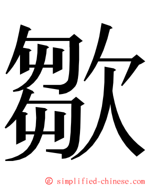 㱀 ming font