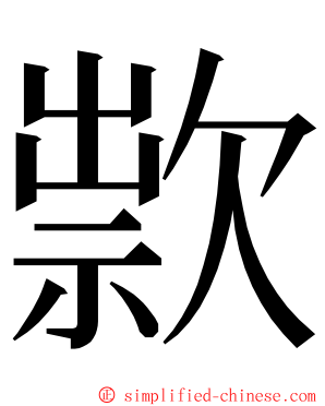 㱁 ming font