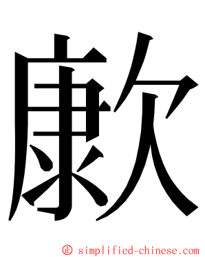 㱂 ming font