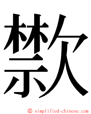 㱈 ming font