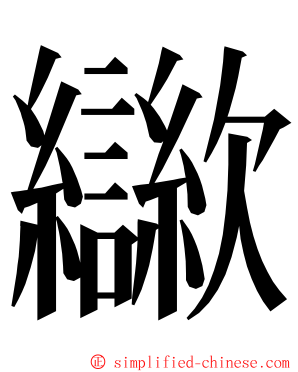 㱍 ming font