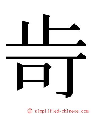 㱒 ming font