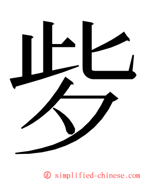 㱔 ming font