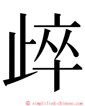 㱖 ming font