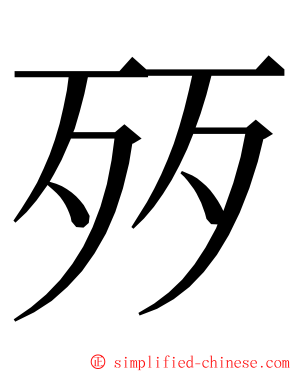 㱛 ming font